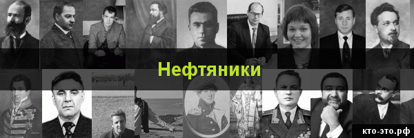 Нефтяники