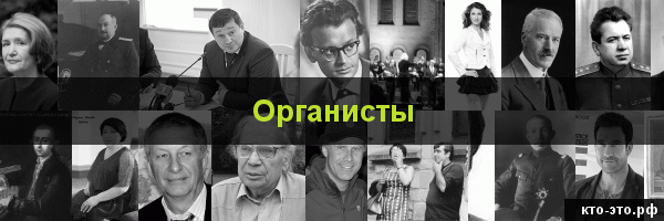 Органисты