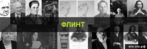 Флинт