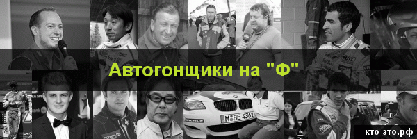 Автогонщики на букву "Ф"