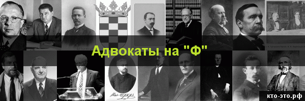 Адвокаты на букву "Ф"