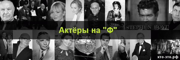 Актёры на букву "Ф"