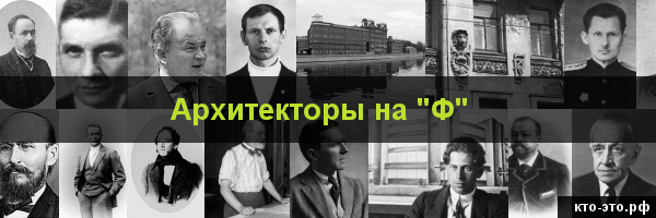 Архитекторы на букву "Ф"