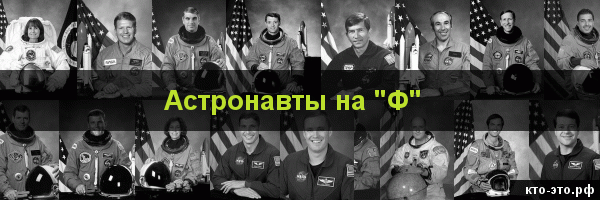 Астронавты на букву "Ф"