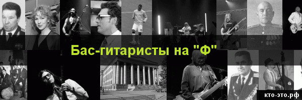 Бас-гитаристы на букву "Ф"