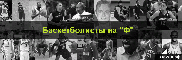 Баскетболисты на букву "Ф"