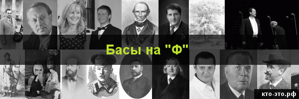 Басы на букву "Ф"