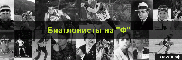 Биатлонисты на букву "Ф"