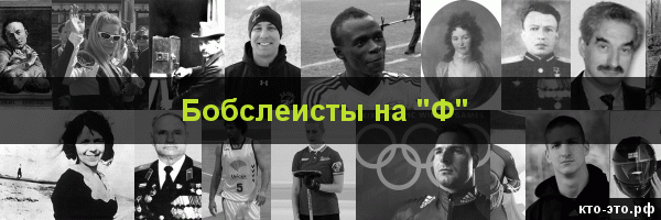 Бобслеисты на букву "Ф"