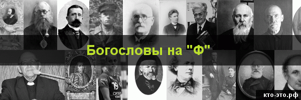 Богословы на букву "Ф"