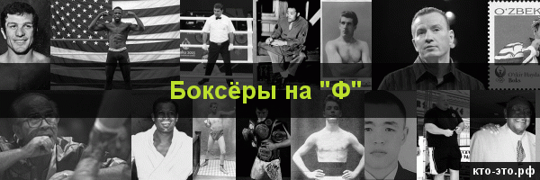Боксёры на букву "Ф"