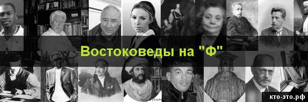 Востоковеды на букву "Ф"