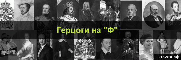 Герцоги на букву "Ф"