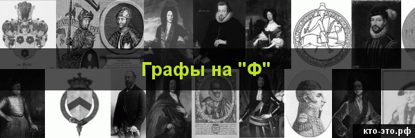 Графы на букву "Ф"