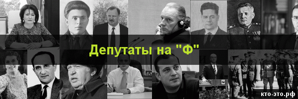 Депутаты на букву "Ф"
