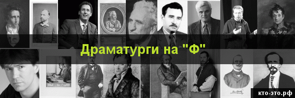 Драматурги на букву "Ф"