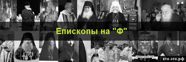 Епископы на букву "Ф"