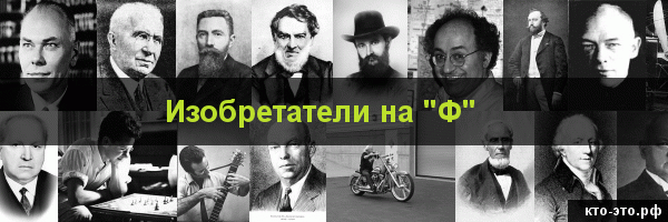 Изобретатели на букву "Ф"