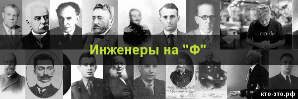 Инженеры на букву "Ф"