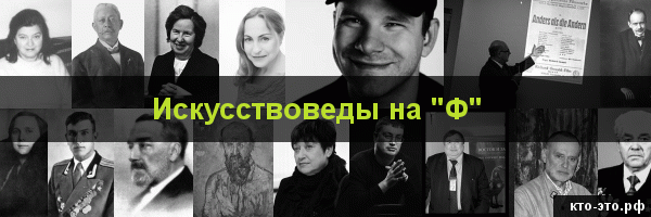 Искусствоведы на букву "Ф"