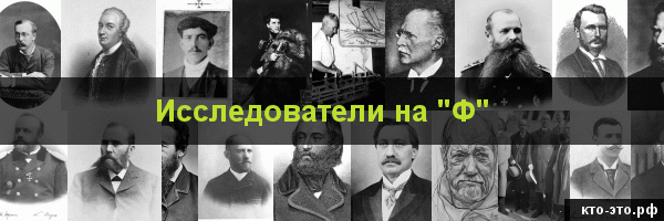 Исследователи на букву "Ф"