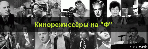 Кинорежиссёры на букву "Ф"