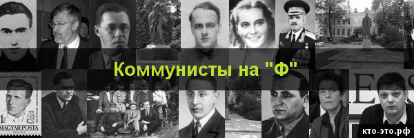 Коммунисты на букву "Ф"