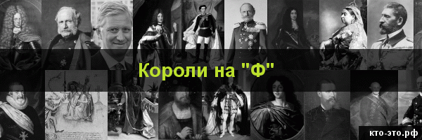 Короли на букву "Ф"