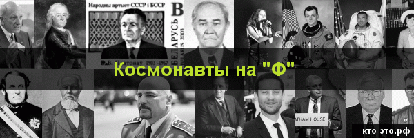 Космонавты на букву "Ф"