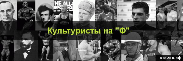 Культуристы на букву "Ф"
