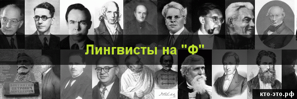 Лингвисты на букву "Ф"