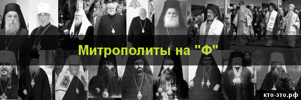 Митрополиты на букву "Ф"