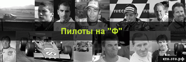 Пилоты на букву "Ф"