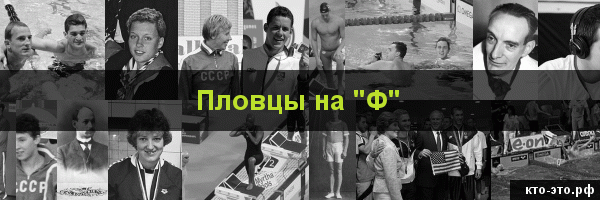 Пловцы на букву "Ф"