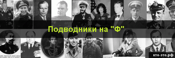 Подводники на букву "Ф"