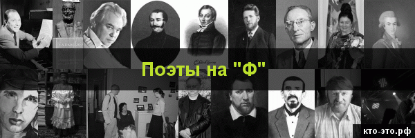 Поэты на букву "Ф"