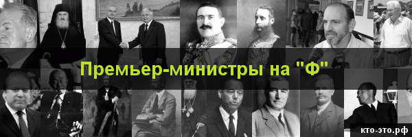 Премьер-министры на букву "Ф"