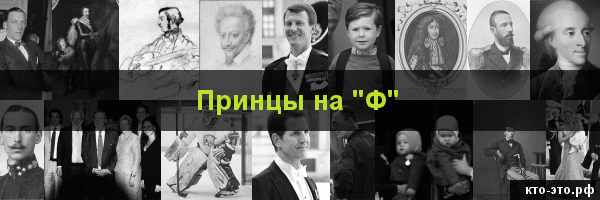 Принцы на букву "Ф"