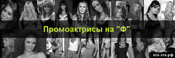 Промоактрисы на букву "Ф"
