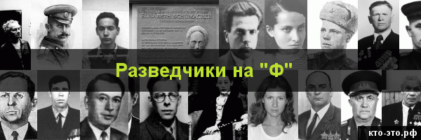 Разведчики на букву "Ф"