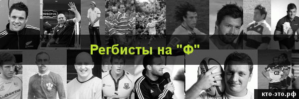 Регбисты на букву "Ф"