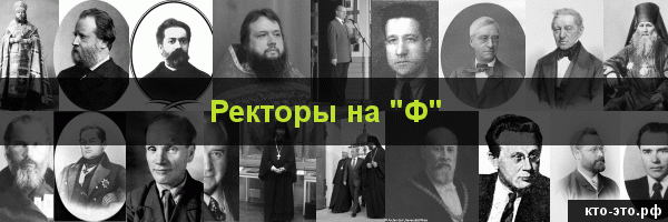 Ректоры на букву "Ф"