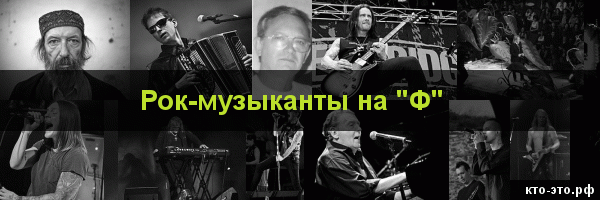 Рок-музыканты на букву "Ф"
