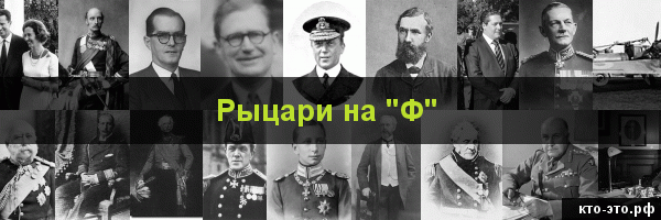 Рыцари на букву "Ф"