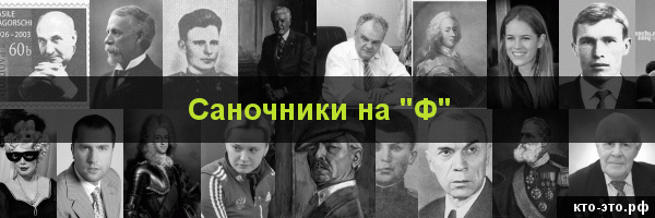 Саночники на букву "Ф"