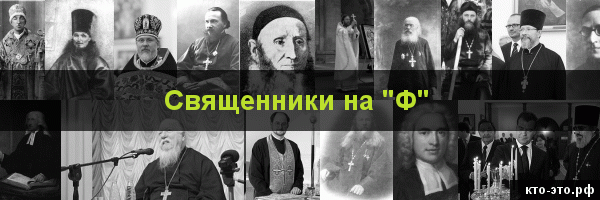 Священники на букву "Ф"