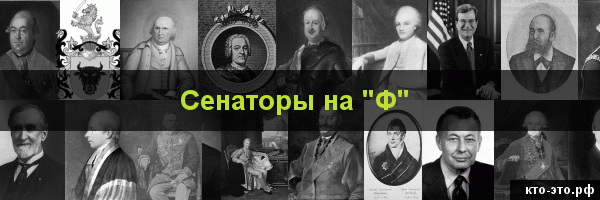 Сенаторы на букву "Ф"