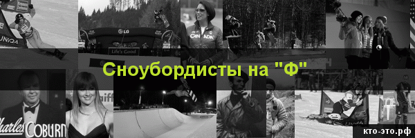 Сноубордисты на букву "Ф"