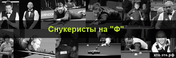 Снукеристы на букву "Ф"