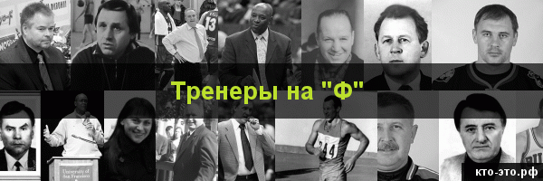Тренеры на букву "Ф"